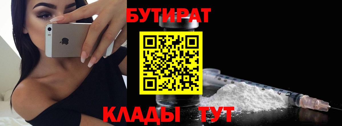 Апатиты  БУТИРАТ 99%  Вход с VPN 