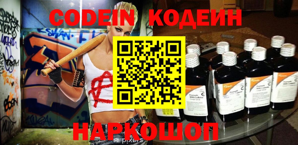 Кодеин Purple Drank  Вход с VPN  Апатиты 